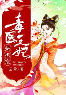 毒医王妃要抱抱