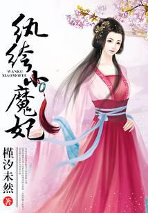 纨绔小魔妃