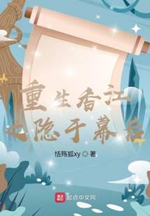 重生香江之隐于幕后
