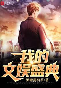 我的文娱盛典