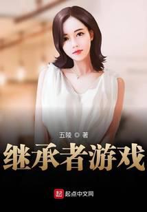 继承者游戏