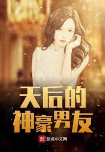 天后的神豪男友