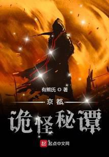 京都诡怪秘谭