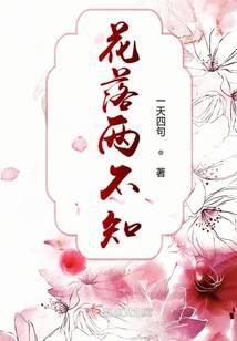 花落两不知