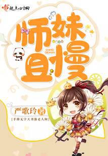 师妹且慢