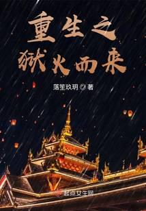 重生之狱火而来