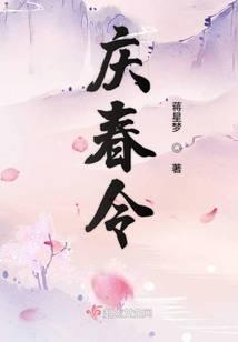 庆春令