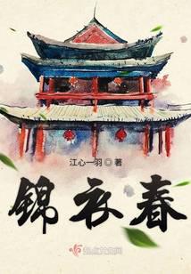 锦衣春