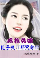 麻辣妈咪:儿子放开那只禽兽