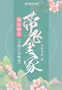 福运嫡女：穿越后靠嘴炮带飞全家