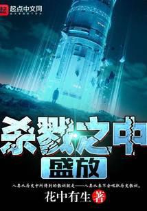 杀戮之中盛放