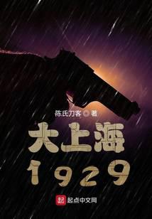 谍战1929