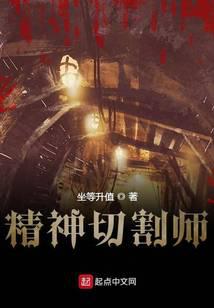 精神切割师