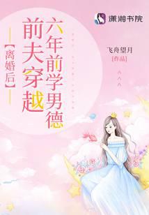 离婚后，前夫穿越六年前学男德