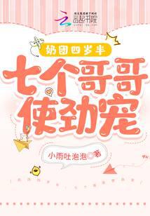 奶团四岁半，七个哥哥使劲宠
