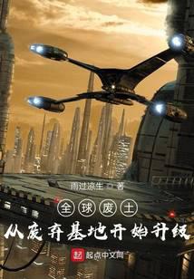 全球废土：从废弃基地开始升级