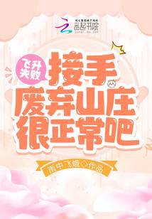 飞升失败，接受废弃山庄很正常吧