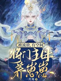 被流放，有空间，将门主母养崽崽