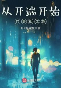 从开端开始的超凡之旅