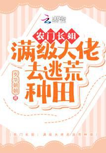 农门长姐：满级大佬去逃荒种田