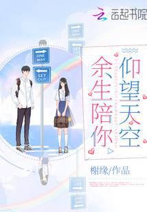 余生陪你仰望天空