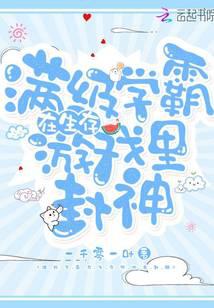 满级学霸在生存游戏里封神