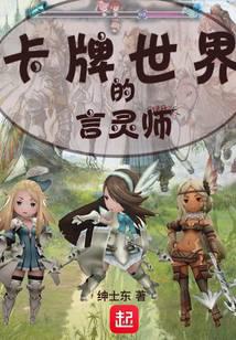 卡牌世界的言灵师
