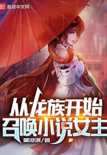 龙族：从召唤绘梨衣开始