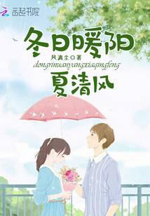 冬日暖阳夏清风