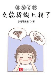追尾必嫁，女总裁赖上我了