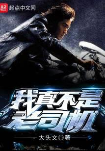 我真不是老司机