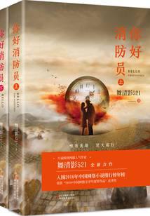 你好消防员