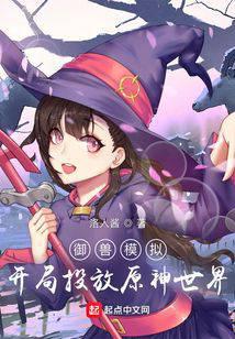御兽模拟：开局投放原神世界