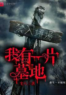 我有一片墓地