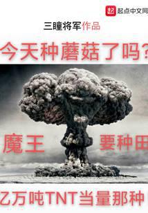 魔王要种田