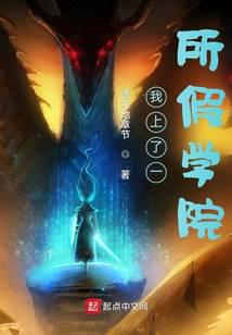 我上了一所假学院