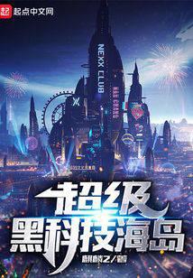 超级黑科技海岛