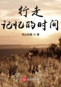 行走记忆的时间