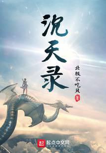 沉天录