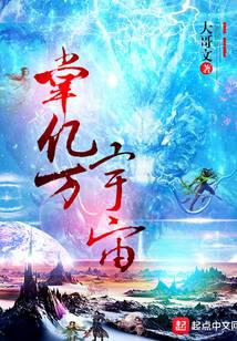 掌亿万宇宙