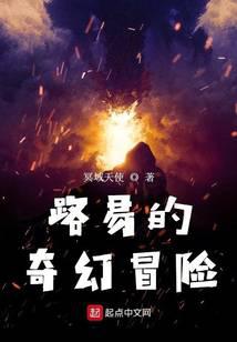 路易的奇幻冒险