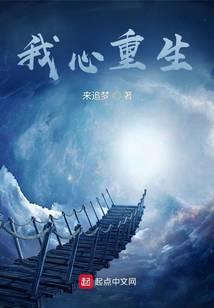 我心重生