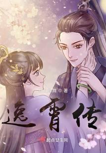 逸霄传