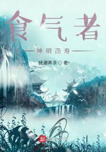 食气者，神明而寿