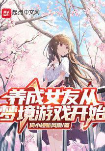 养成女友从梦境游戏开始