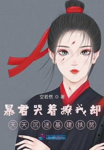 暴君哭着撩我却天天沉迷基建扶贫