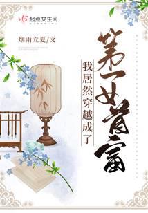 我居然穿越成了第一女首富