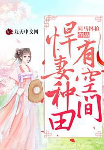 悍妻种田有空间