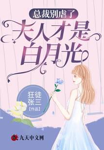 总裁别虐了，夫人才是白月光