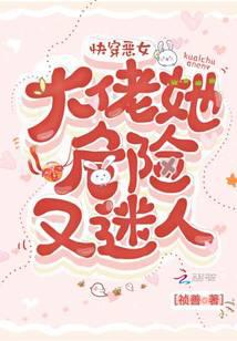 快穿恶女:大佬她危险又迷人